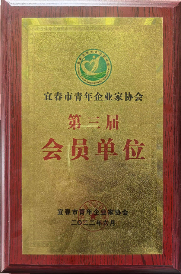 2022年宜春市青年企業(yè)家協(xié)會(huì)第三屆會(huì)員單位