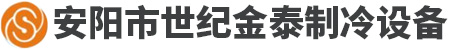 安陽(yáng)市世紀(jì)金泰工程有限責(zé)任公司-安陽(yáng)市中央空調(diào)